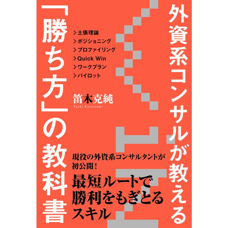 外資系コンサルが教える 勝ち方 の教科書