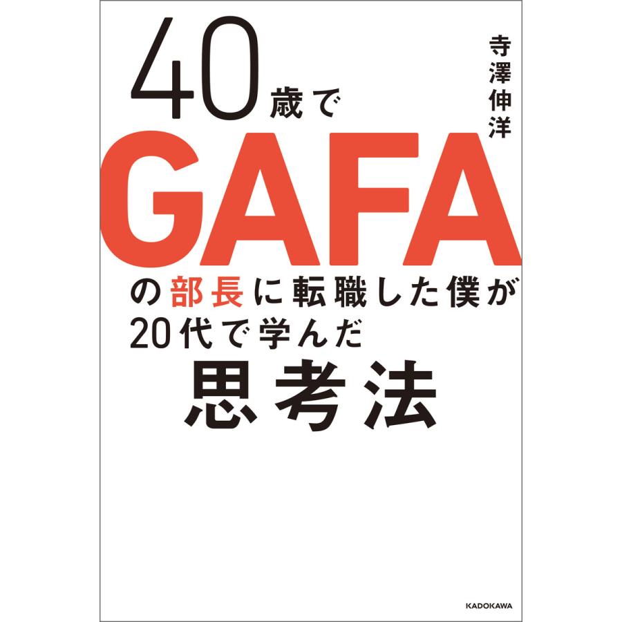 40歳でGAFAの部長に転職した僕が20代で学んだ思考法