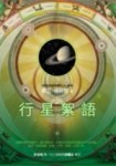 行星絮語[二手書_普通]