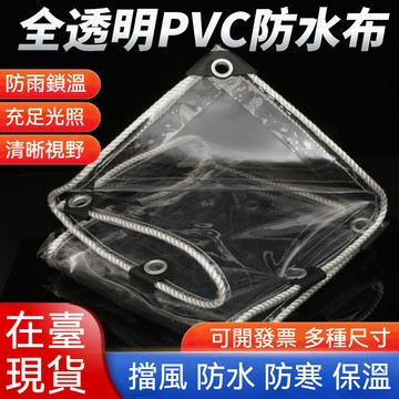 塑膠遮雨布 pvc防雨布 遮雨布 透明雨布 透明遮雨布 防雨防水布陽臺遮陽 篷佈 透明布篷布雨遮雨棚 陽臺擋雨防水布