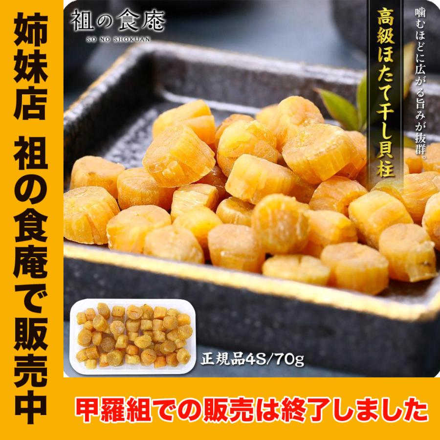 北海道ほたて干し貝柱（割れ無し正規品/4Sサイズ）70g※ゆうメールに限り送料無料。　LINEショッピング　姉妹店　祖の食庵で販売中】