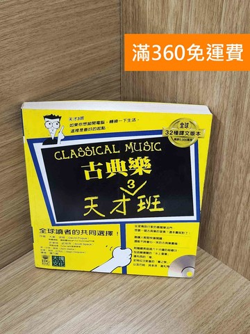【雷根360免運】【送贈品】古典樂天才班 #七成新【G-1816】
