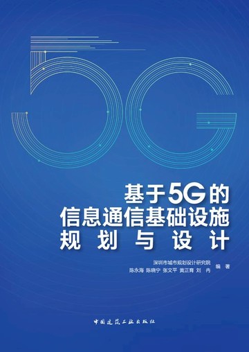 【電子書】基于5G的信息通信基础设施规划与设计
