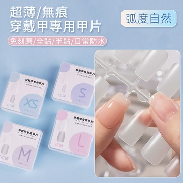 台灣現貨 美甲店專用免刻膜透明甲片 貼甲專用加厚透明磨砂穿戴甲片 長短款全貼半貼兩用 透明無痕延長甲片 新手必備美甲貼片