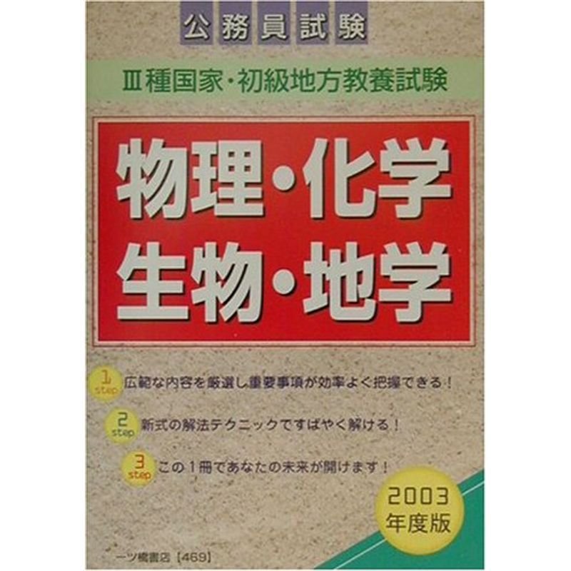 公務員試験 3種国家・初級地方教養試験 物理・化学・生物・地学〈2003年度版〉