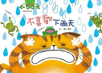 不喜歡下雨天[二手書_良好]