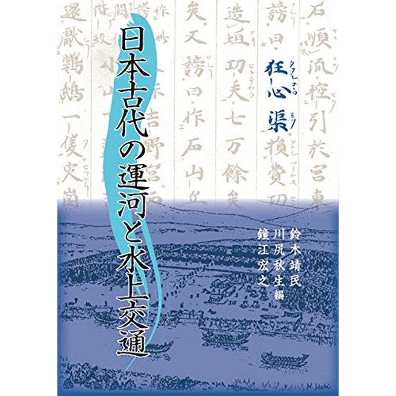 日本古代の運河と水上交通