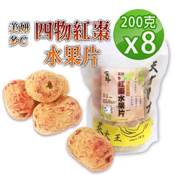 【蔘大王】美研多C鐵四物紅棗水果片（200gX8）台灣去籽紅棗 紅棗裹四物粉 仕女月月順 不忌口養生好物