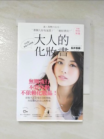 【書寶二手書T7／美容_MK4】大人的化妝書:讓人驚艷的妝容!-那個人好有氣質!、 她好漂亮!_長井香織