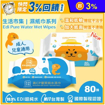 【生活市集】無蓋升級版EDI超純水濕巾80抽/附蓋加大不連抽低敏嬰兒濕紙巾80抽
