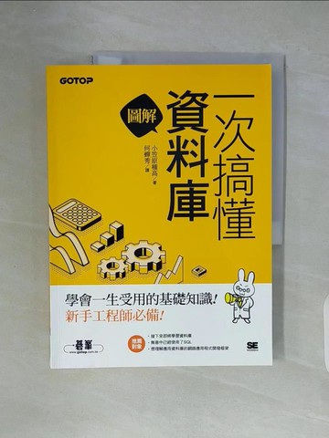 【書寶二手書T4／電腦_ZX9】圖解！一次搞懂資料庫_小笠原種高,  何蟬秀