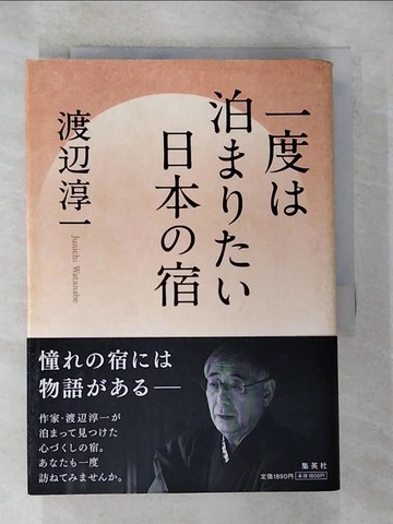 【書寶二手書T7／旅遊_S1U】一度?泊????日本?宿_日文_渡?淳一