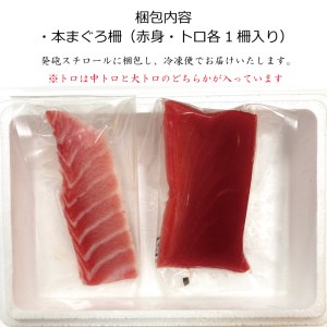 プレミア和歌山認証品 本マグロ（養殖）トロ＆赤身セット　240g