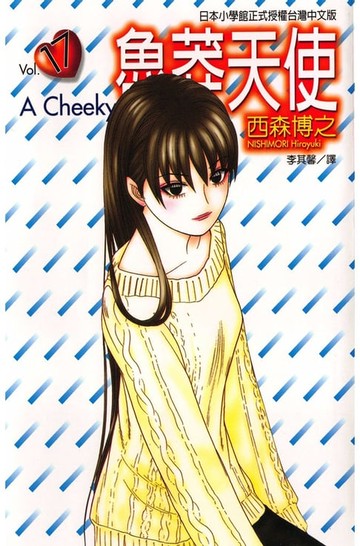 【電子書】魯莽天使 (17)