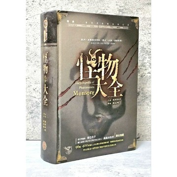 ➤〔特價出清〕➤原價1200元 精裝 怪物大全 作者/健部伸明 奇幻基地 歐洲、希臘羅馬神話、歷史、史詩、遊戲影視