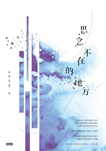 思念不在的地方[二手書_良好]