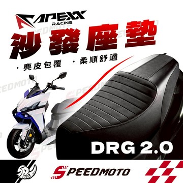 【Speedmot】免運 APEXX沙發坐墊 DRG二代 坐墊 改裝坐墊 麂皮 機車座墊 DRG2.0坐墊 椅墊Mtrt