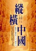 縱橫中國：影響中國歷史100個名人[二手書_普通]