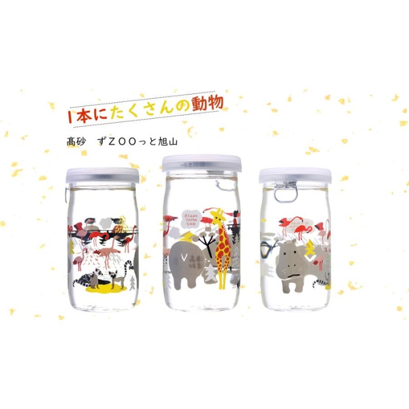ワンカップ 高砂 ずZOOっと旭山 旭山動物園 3本セット 飲み比べ  