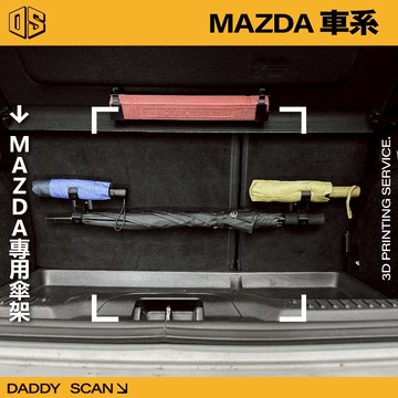 【老爸印印】MAZDA 馬自達 專用雨傘掛勾 雨傘掛勾 車用雨傘 車用雨傘掛勾 雨傘架 3D列印 掛勾 收納 摺疊傘