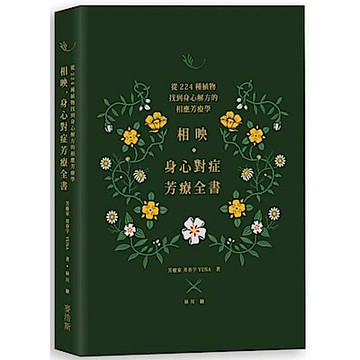 相映，身心對症芳療全書 從224種植物找到身心解方的相應芳療學【城邦讀書花園】