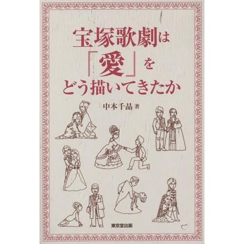 宝塚歌劇は 愛 をどう描いてきたか 中本千晶