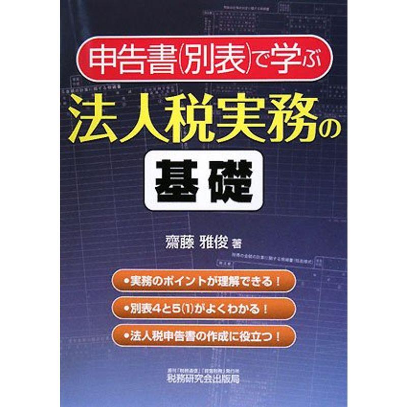 申告書(別表)で学ぶ法人税実務の基礎