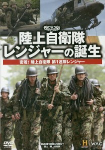 DVD 陸上自衛隊 レンジャーの誕生