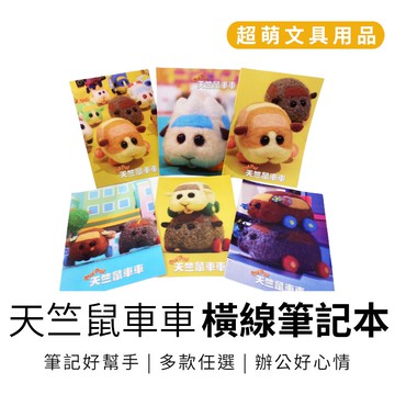 天竺鼠車車 16K橫線筆記本 記事本 書寫本 橫線 固頁筆記本 多款任選【5ip8】WP0259