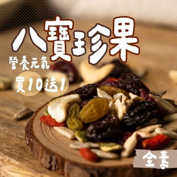 全館買10送1【元氣八寶珍果】低溫烘焙 優質產地 堅果 腰果 南瓜子 葵瓜子 青提子 光中杏 枸杞 零食 年貨 伴手禮