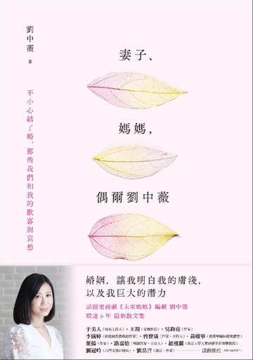 【電子書】妻子、媽媽，偶爾劉中薇（Kobo獨家特別版）