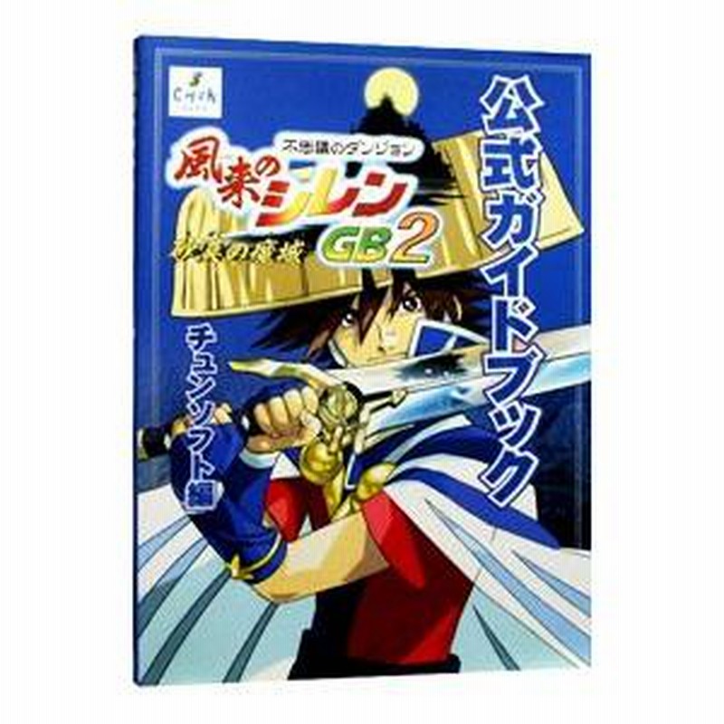 Yahoo!オークション - 風来のシレンGB2チップス カード 風来の