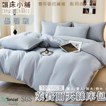 60支天絲素色床包 晶石灰 單人/雙人/加大/特大/兩用被/床包/床包組/四件組/三件組/涼感/冰絲/萊賽爾 賴床小舖