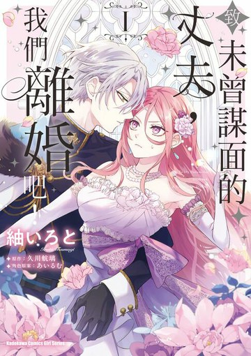 【電子書】致未曾謀面的丈夫，我們離婚吧！ (1)【含電子書限定特典】