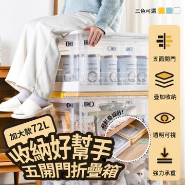 DaoDi-72L特大五開門折疊收納箱(摺疊收納箱 置物箱 收納盒 衣物收納箱)