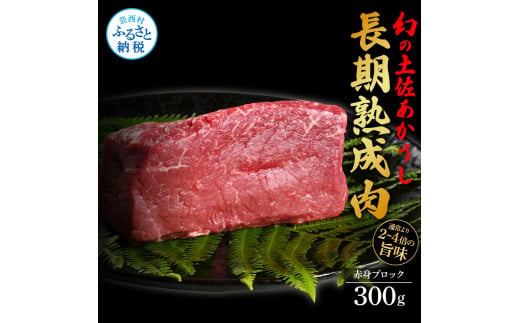  エイジング工法熟成肉土佐あかうし特選赤身ブロック300g（冷凍）