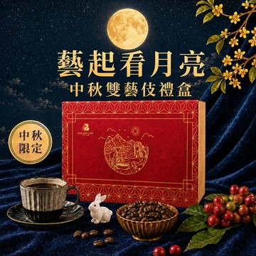 【八根】 藝起看月亮｜中秋雙藝伎禮盒 咖啡豆 濾掛咖啡 精品咖啡