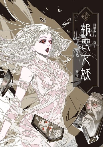 【電子書】百鬼夜行卷9：報喪女妖