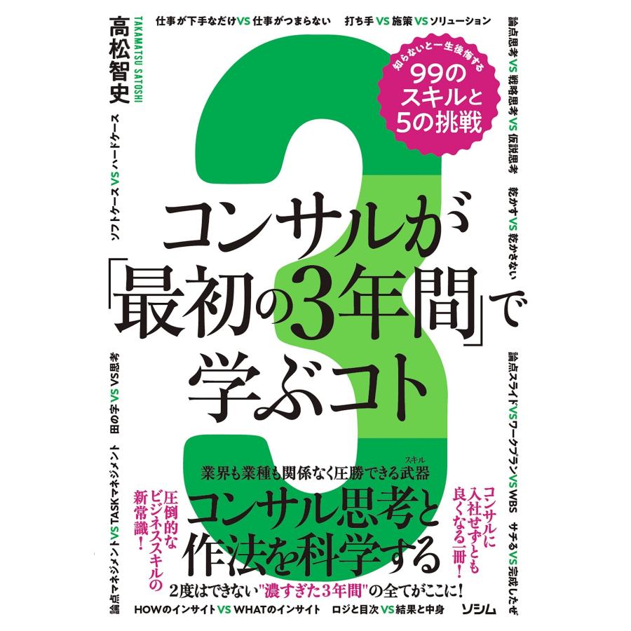 コンサルが 最初の3年間 で学ぶコト 知らないと一生後悔する99のスキルと5の挑戦 コンサル思考と作法を科学する