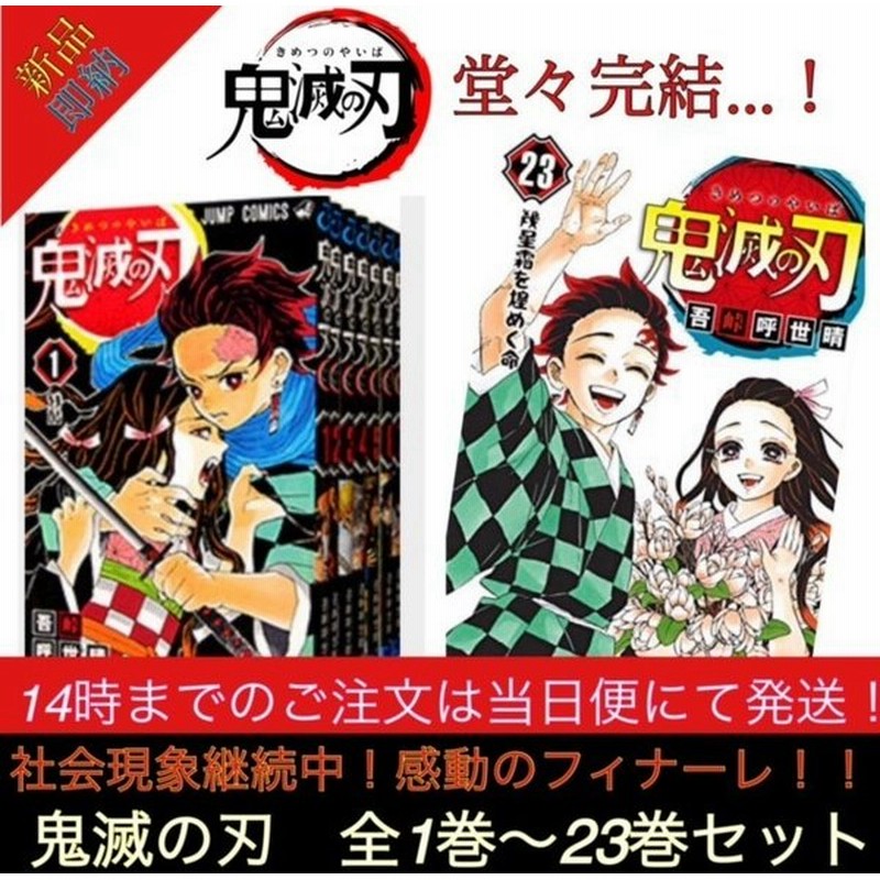 新品 即納 在庫有 鬼滅の刃 全巻1巻 23巻セット 漫画 全巻セット 通販 Lineポイント最大0 5 Get Lineショッピング