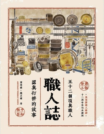 職人誌：52個頂真職人認真打拚的故事（12周年匠心永續版）[二手書_全新]