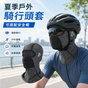 台灣現貨🎉冰絲防曬頭套 防曬頭套 防曬面罩 機車防曬頭套 遮陽頭套 冰絲頭套 防風 防曬頭巾 涼感頭套