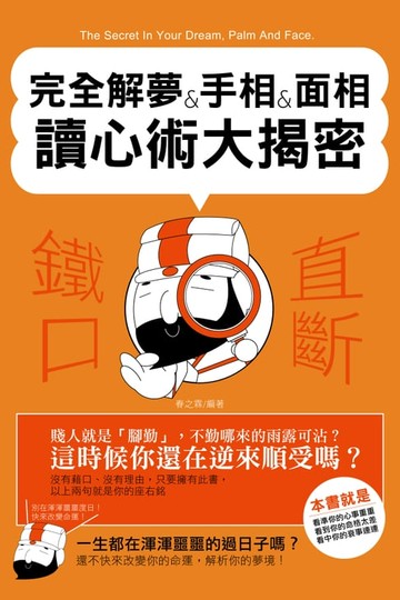 【電子書】完全解夢&手相&面相讀心術大揭密