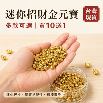 台灣現貨｜迷你金元寶擺件 買10送1 多款可選 聚寶盆填充配件 招財小元寶 收銀台櫃檯財庫缸開幕佈置桌面裝飾店面玄關擺設