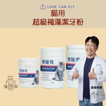 【動物醫院直送】免運隔日配 樂健飛 貓用 超級褐藻潔牙粉 口腔異味 清新口氣 牙齒 亮白 貓咪 cat