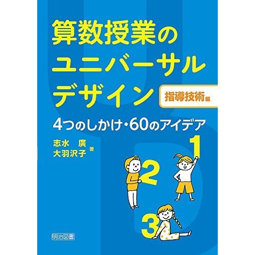 算数授業のユニバーサルデザイン 4つのしかけ・60のアイデア