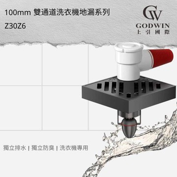 【GODWIN 上引國際】洗衣機雙通道防臭地排 100mm洗衣機排水