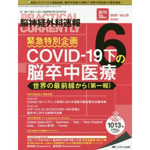 脳神経外科速報 第30巻6号