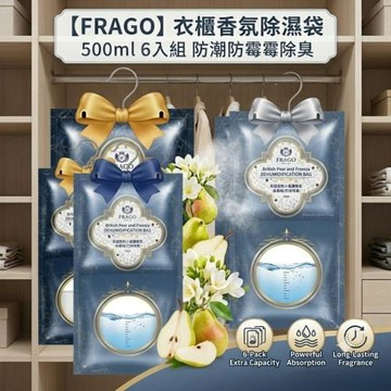 【FRAGO】衣櫃香氛除濕袋500ml  6入組 防潮防霉除臭