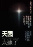 天國太遠了－土屋隆夫推理小說作品集2[二手書_普通]